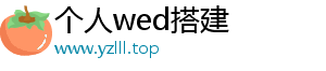 个人wed搭建